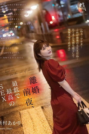 MOON-020 離婚前夜… 最低で最高のSEX。 新村あかり CN