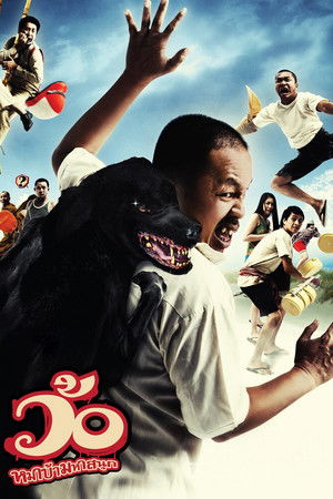 ว้อ หมาบ้า มหาสนุก