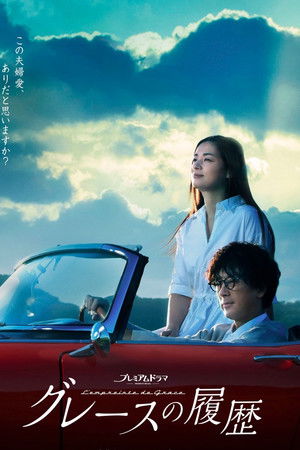 グレースの履歴
