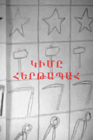 Կիմը հերթապահ