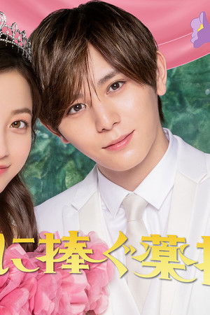 王様に捧ぐ薬指