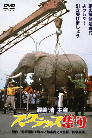 スクラップ集団