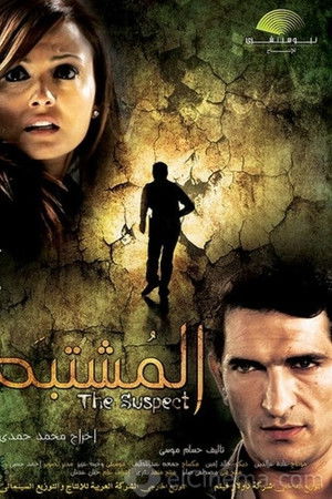 المشتبه