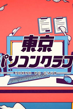 東京パソコンクラブ 〜プログラミング女子のゼロからゲーム作り〜