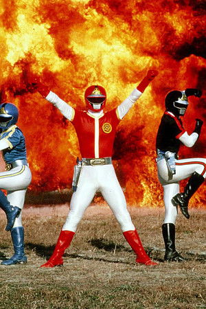 科学戦隊ダイナマン