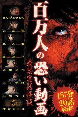 百万人の恐い動画〜最恐実話怪談〜