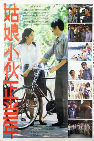 姑娘小伙正当年