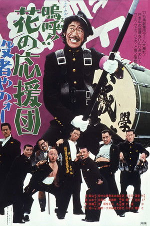 嗚呼！！花の応援団　役者やのォー