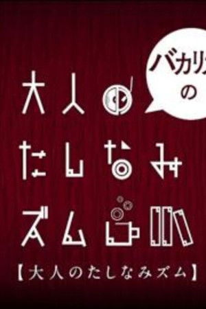 バカリズムの大人のたしなみズム