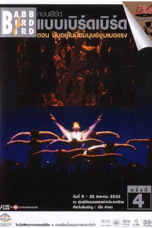 คอนเสิร์ตแบบเบิร์ดเบิร์ดโชว์ ครั้งที่ 4 ตอน มันอยู่ในมือมนุษย์บูมเมอแรง