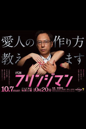 フリンジマン～愛人の作り方教えます～