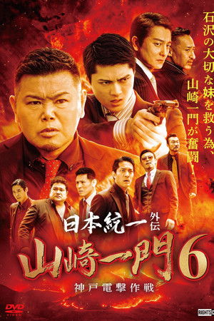 日本統一外伝 山崎一門６ ～神戸電撃作戦～