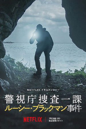 警視庁捜査一課 ルーシー・ブラックマン事件