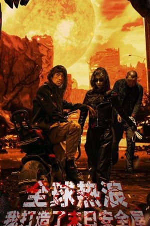 全球热浪：我打造了末日安全屋