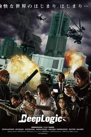 ディープロジック