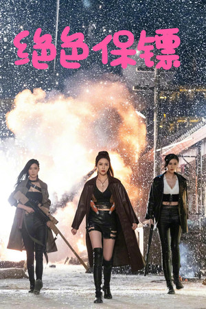 绝色保镖