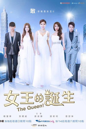 女王的诞生