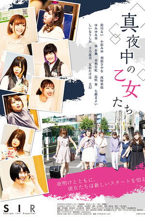 真夜中の乙女たち