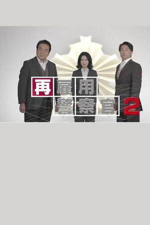 再雇用警察官２