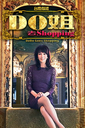 Do姐去shopping