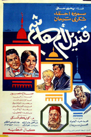 قنديل أم هاشم