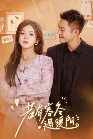 若有寒冬遇暖阳