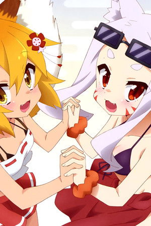 世話やきキツネの仙狐さん