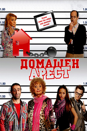 Домашен арест