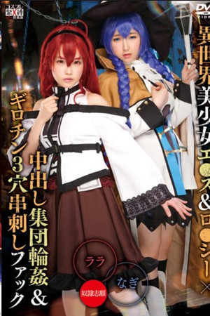 異世界美少女エ●ス＆ロ●シー×中出し集団輪姦＆ギロチン３穴串刺しファック　ララ＆なぎ