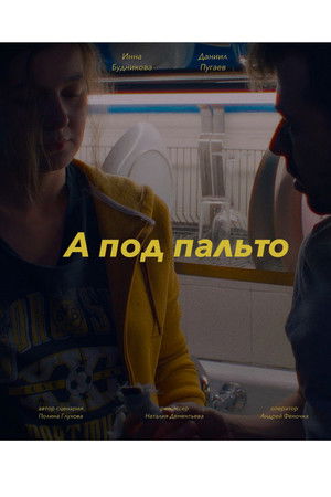 А под пальто