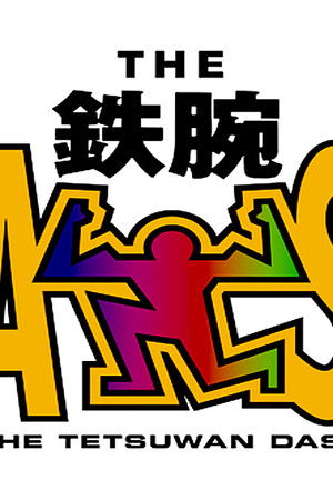 ザ!鉄腕!DASH!!