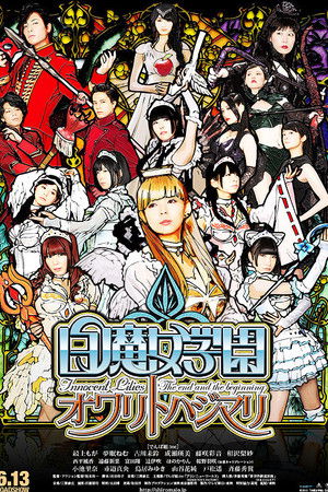 白魔女学園　オワリトハジマリ