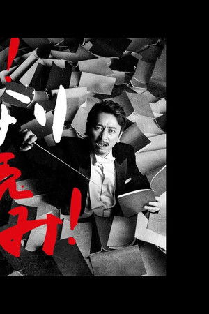 WOW！岩井秀人 いきなり本読み！