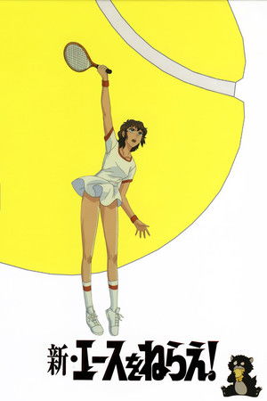 新・エースをねらえ!