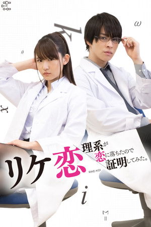 リケ恋～理系が恋に落ちたので証明してみた。～
