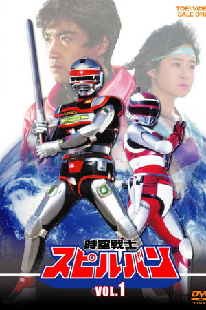 時空戦士スピルバン