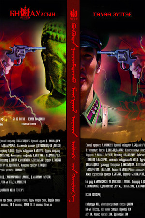 Бүгд Найрамдах Монгол Ард Улсын төлөө зүтгэе