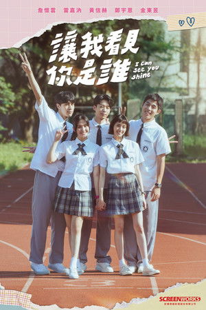 讓我看見你是誰