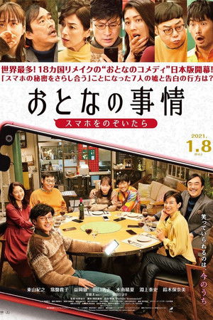 おとなの事情 スマホをのぞいたら