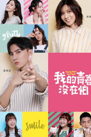 我的青春沒在怕