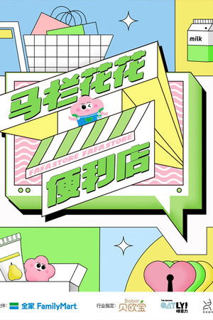 马栏花花便利店