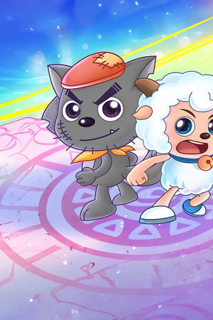 喜羊羊与灰太狼之跨时空救兵