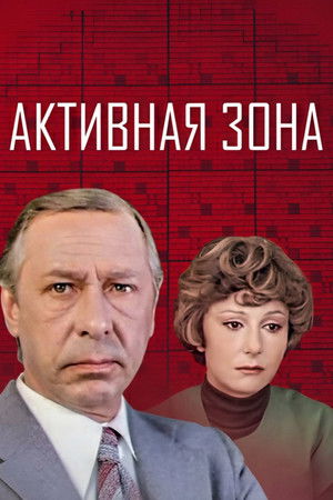 Активная зона