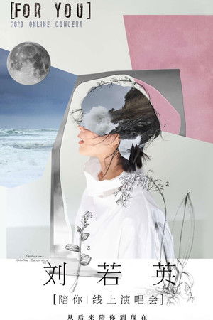 TME live 刘若英“陪你”线上演唱会