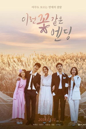 이런 꽃 같은 엔딩