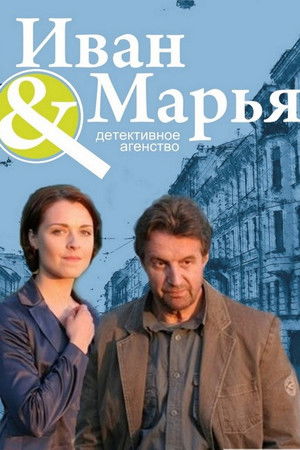 Детективное агентство Иван да Марья