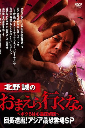 北野誠のおまえら行くな。～ボクらは心霊探偵団～団長還暦！アジア最恐霊場SP