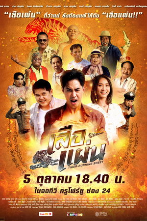 เสือแผ่น