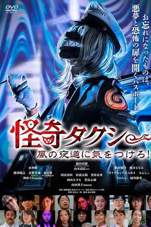 怪奇タクシー　風の夜道に気をつけろ！