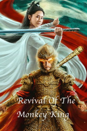 大圣重生之斗战逆天